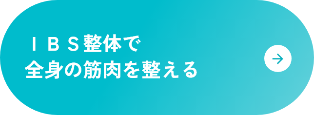 ＩＢＳ整体で全身の筋肉を整える