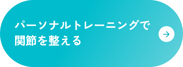 パーソナルトレーニングで関節を整える
