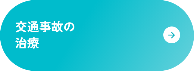 交通事故の治療