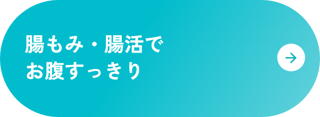 腸もみ・腸活でお腹すっきり
