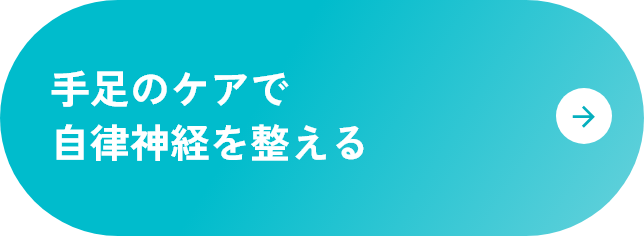 手足のケアで自律神経を整える