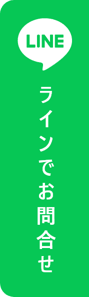 ラインでお問合せ