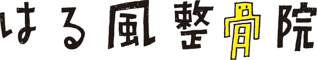 はる風整骨院